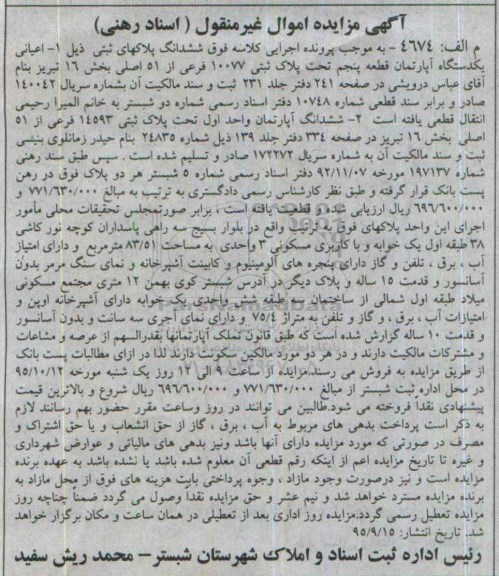 مزایده,مزایده ششدانگ پلاکهای ثبتی شامل دو واحد اپارتمان