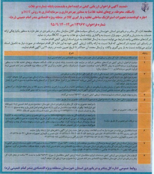 تمدید , فراخوان مزایده اجاره بلند مدت پایانه شماره دو غلات - تمدید