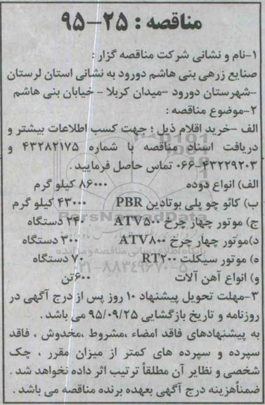 مناقصه , مناقصه خرید اقلام انواع دوده ، کائو چو پلی بوتادین و ...