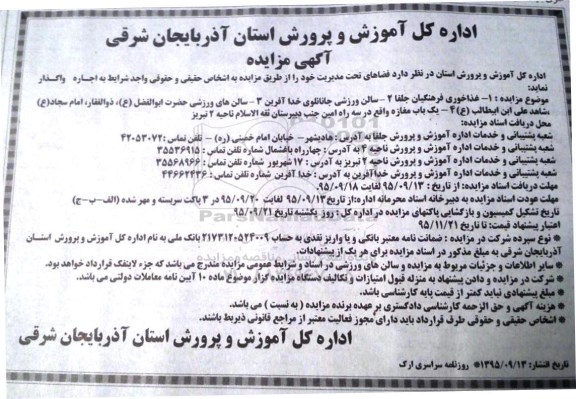 مزایده , مزایده غذاخوری فرهنگیان جلفا ....