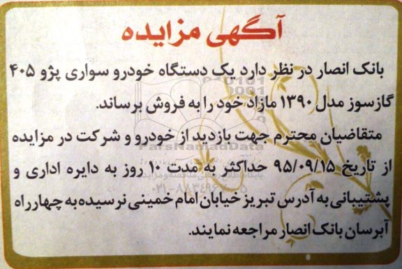 آگهی مزایده , مزایده یکدستگاه خودرو سواری پژو 405 گاز سوز مدل 1390 مازاد
