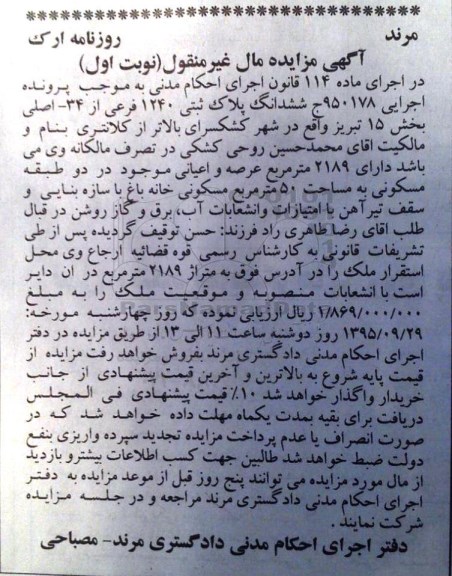 مزایده,مزایده پلاک ثبتی بخش 15 تبریز کلاسه 950178 نوبت اول