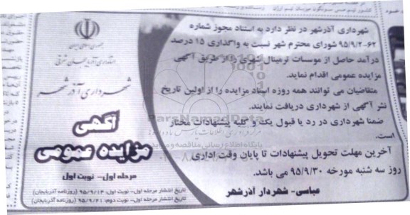 مزایده ، مزایده واگذاری 15 درصد درآمد حاصل از موسسات ترمینال شهری