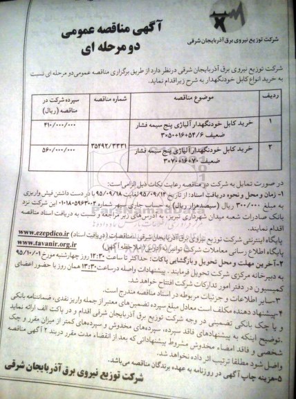 آگهی مناقصه عمومی, مناقصه خرید کابل خودنگهدار آلیاژی پنج سیمه فشار ضعیف ...