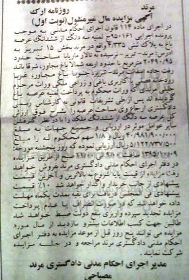 مزایده,مزایده سه دانگ از ششدانگ عرصه باغ نوبت اول