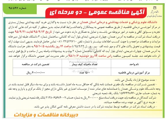 آگهی مناقصه عمومی،آگهی مناقصه عمومی واگذاری خرید کیف بهداشتی بیماران بستری