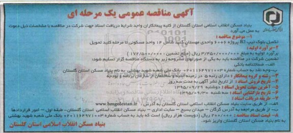 مناقصه , مناقصه تکمیل بلوک تیپ B2 پروژه 60+60 واحدی مهستان گنبد