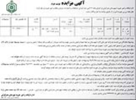 آگهی مزایده , مزایده هتل بقعه بی بی حوریه (س) - نوبت دوم