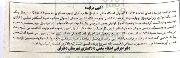 مزایده , مزایده یک دستگاه موتور ژنراتور دیزل چهار سیلندر و دو دستگاه ترانس جوش