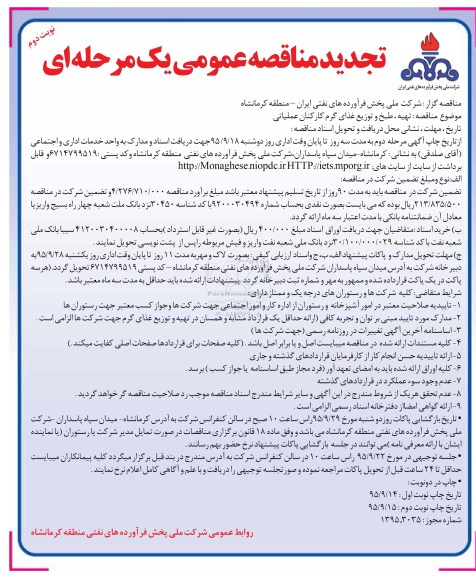 آگهی تجدید مناقصه عمومی یک مرحله ای , تجدید مناقصه تهیه، طبخ و توزیع غذای گرم کارکنان نوبت دوم