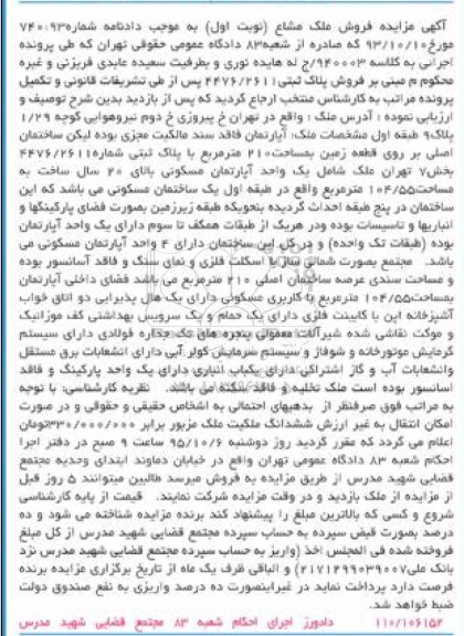 مزایده,مزایده پلاک ثبتی مساحت 210متر نوبت اول