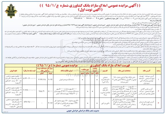 مزایده,مزایده عمومی املاک مازاد بانک کشاورزی