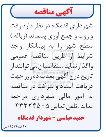 آگهی مناقصه, مناقصه رفت و روب و جمع آوری پسماند