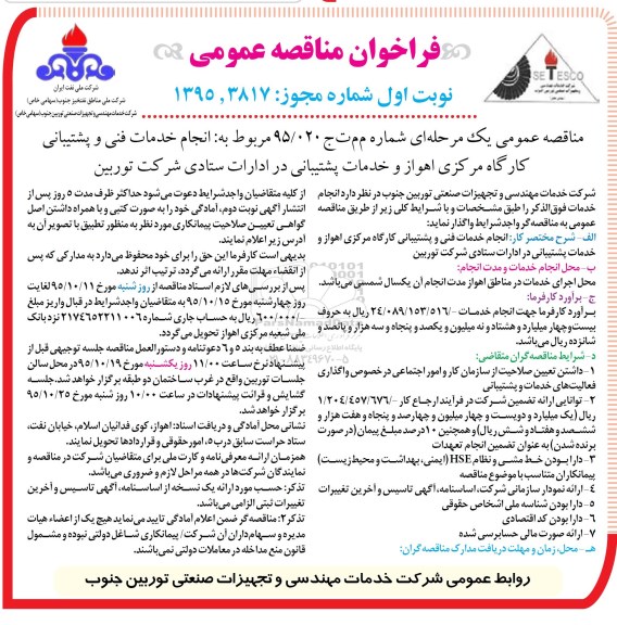 فراخوان مناقصه عمومی, مناقصه انجام خدمات فنی و پشتیبانی کارگاه مرکزی اهواز و خدمات پشتیبانی