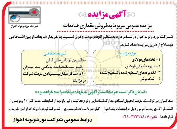 آگهی مزایده, مزایده فروش مقداری ضایعات از قبیل تخته های فولادی و ...