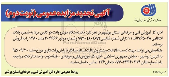 تجدید مزایده, مزایده یک دستگاه خودرو وانت دو کابین مزدا -تجدید مزایده