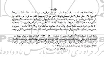 مزایده,مزایده تمامت ششدانگ پلاک ثبتی بخش نه ثبتی اصفهان