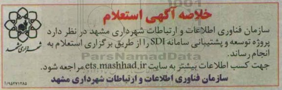 خلاصه آگهی استعلام , استعلام  پروژه توسعه و پشتیبانی سامانه SDI