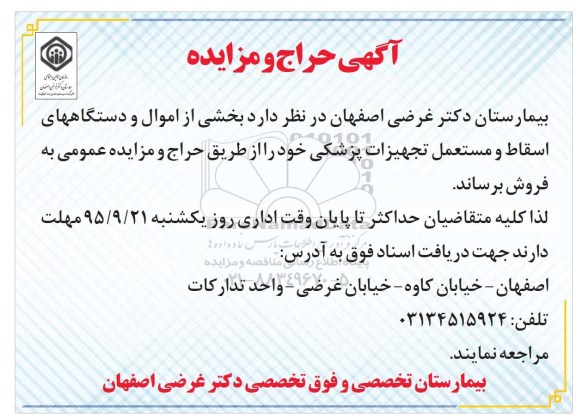 مزایده , مزایده بخشی از اموال و دستگاههای اسقاط و مستعمل تجهیزات پزشکی