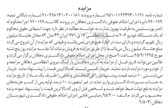 مزایده , مزایده فروش یک دستگاه خودرو پژو 206