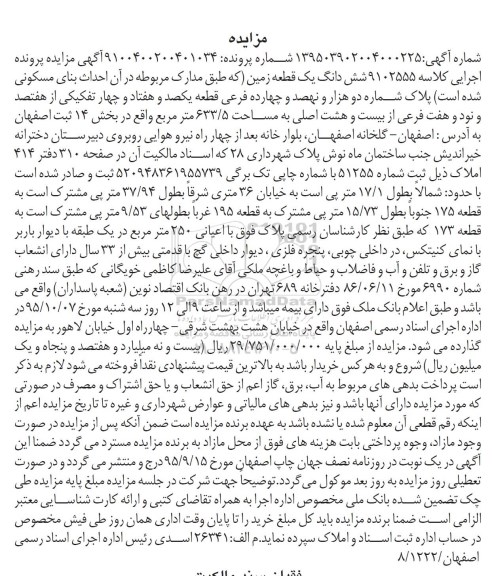 مزایده,مزایده ششدانگ زمین 633.5مترمربع