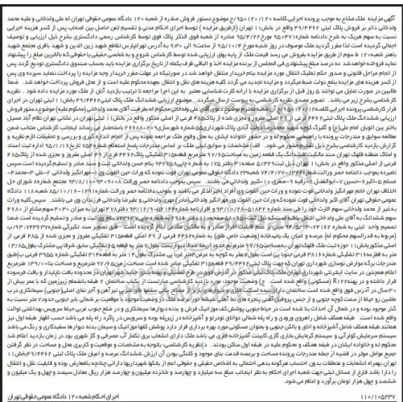 مزایده,مزایده ششدانگ ملک پلاک ثبتی 49/4462 بخش یازده