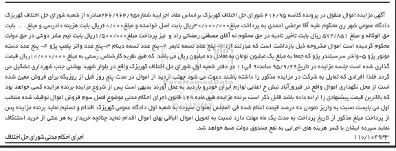 آگهی مزایده اموال منقول , مزایده فروش اموال شامل پنج عدد تسمه تایمر ، پنج عدد تسمه دینام...