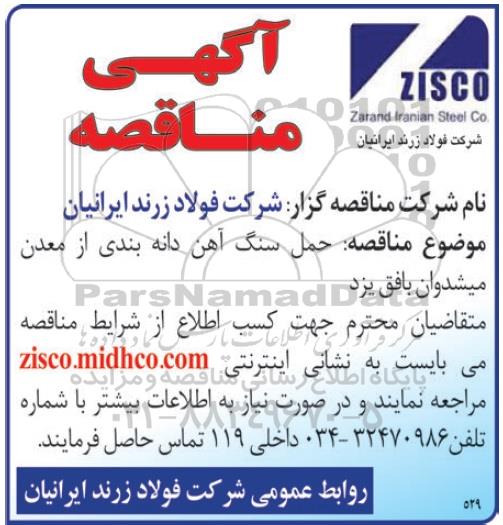 آگهی مناقصه, مناقصه حمل سنگ آهن دانه بندی