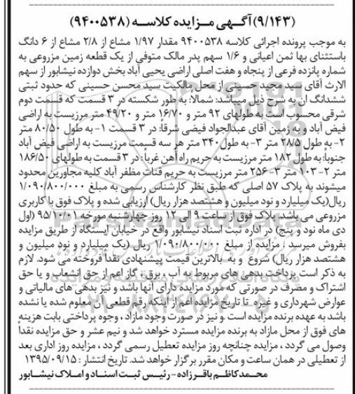 مزایده,مزایده مقدار 1.97 مشاع از 2.8 مشاع از ششدانگ با ثمن اعیانی