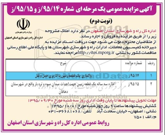 آگهی مزایده عمومی , مزایده واگذاری یک قطعه زمین با کاربری حمل و نقل نوبت دوم