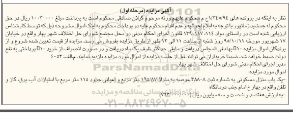 مزایده,مزایده یکباب منزل مسکونی با عرصه 165/87متر مرحله اول