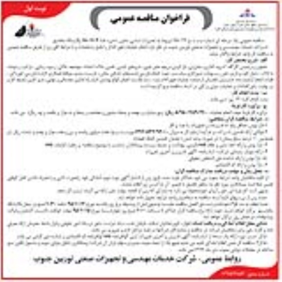 فراخوان مناقصه عمومی , فراخوان مناقصه مربوط به تعمیرات اساسی مخزن ذخیره نفتا