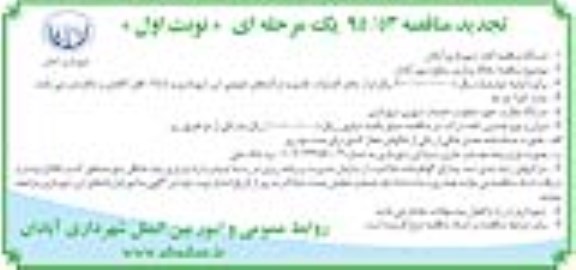 تجدید مناقصه یک مرحله ای , مناقصه نخاله برداری سطح شهر آبادان