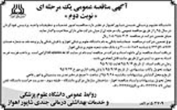 آگهی مناقصه عمومی یک مرحله ای , مناقصه امور خدمات و تنظیفات واحد پردیس خودگردان نوبت دوم