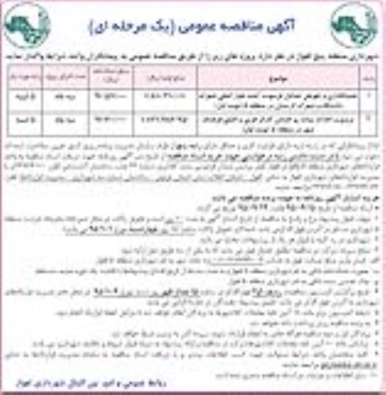 مناقصه عمومی , مناقصه جدولگذاری و تعویض جداول فرسوده ...