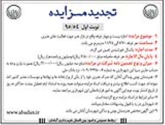تجدید آگهی مزایده , مزایده اجاره بیست و چهار غرفه -تجدید