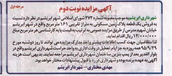 مزایده,مزایده فروش یک قطعه پلاک زمین مسکونی 161متر