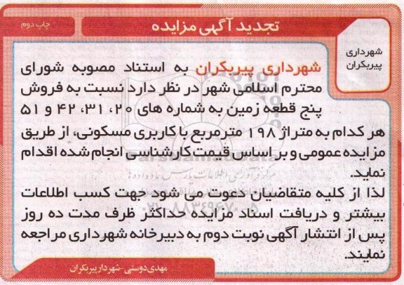 مزایده,مزایده فروش 5 قطعه زمین هر کدام 198متر نوبت دوم
