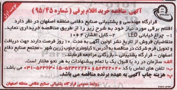 آگهی مناقصه , مناقصه خرید اقلام برقی