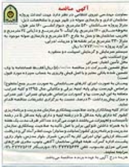 آگهی مناقصه, مناقصه احداث پروژه ساختمان اداری و بازسازی سوله