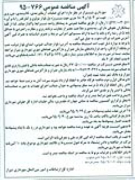 آگهی مناقصه عمومی , مناقصه اجرای عملیات آرماتوربندی، قالب بندی.....نوبت دوم