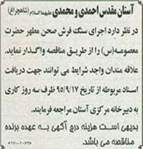 مناقصه ، مناقصه واگذاری اجرای سنگ فرش صحن مطهر حضرت معصومه س