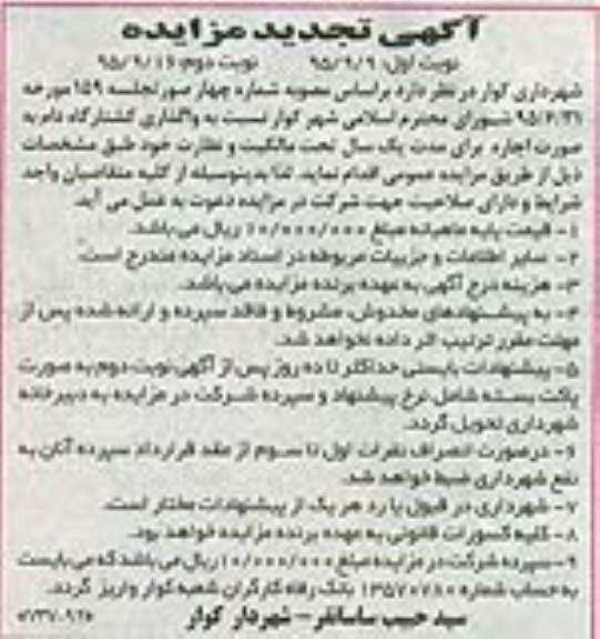 آگهی تجدید مزایده, تجدید مزایده واگذاری کشتارگاه دام - نوبت دوم