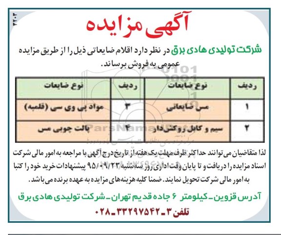 آگهی مزایده , مزایده فروش مس ضایعاتی و ...