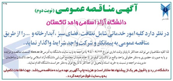 آگهی مناقصه عمومی, مناقصه کلیه امور خدماتی شامل نظافت ، فضای سبز نوبت دوم 95.9.16