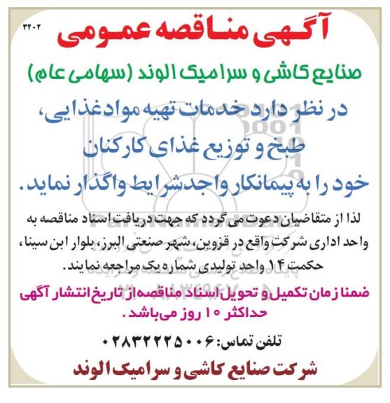 آگهی مناقصه عمومی , مناقصه خدمات تهیه مواد غذایی ، طبخ و توزیع غذای کارکنان
