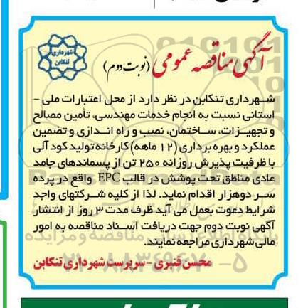 مناقصه نسبت به انجام خدمات مهندسی , تامین مصالح و تجهیزات ساختمان ...نوبت دوم