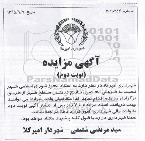 مزایده , مزایده فروش محصول نارنج درختان سطح شهر - نوبت دوم