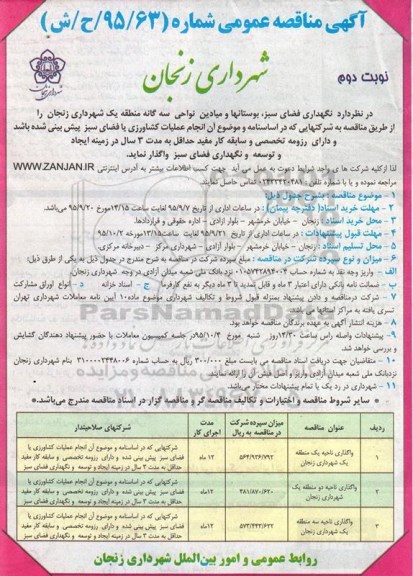 آگهی مناقصه,مناقصه نگهداری فضای سبز بوستانها و میادین نواحی سه گانه نوبت دوم