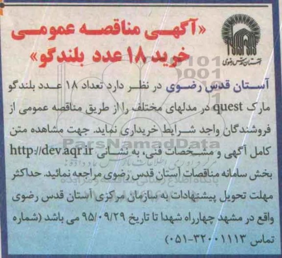 آگهی مناقصه عمومی, مناقصه خرید 18 عدد بلندگو